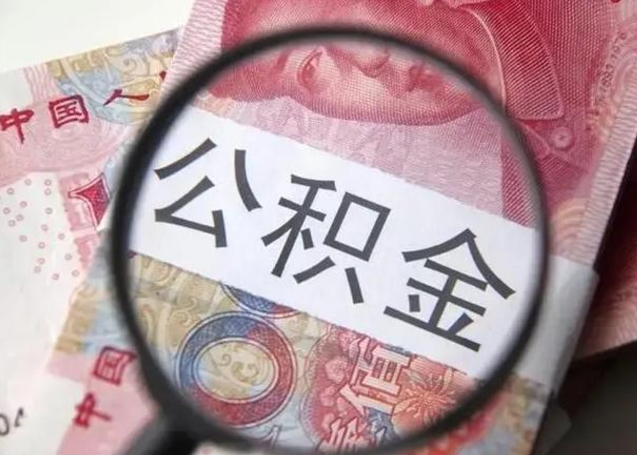 荆门离职当天可以取公积金吗（离职当天可以取住房公积金吗）