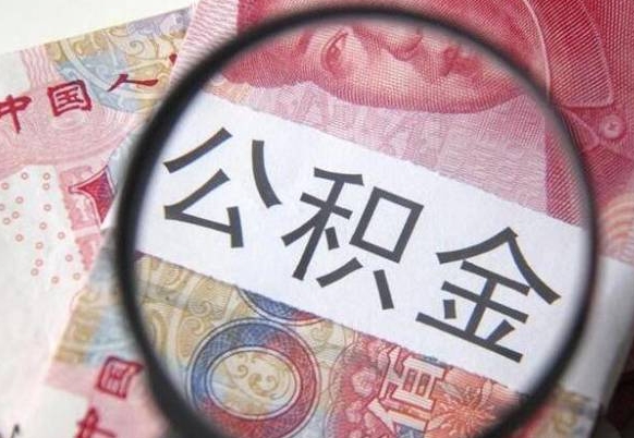 荆门离职公积金提出金额（离职公积金提取额度）