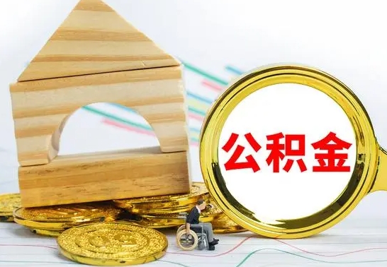 荆门公积金离职能取出吗（公积金离职能取么）